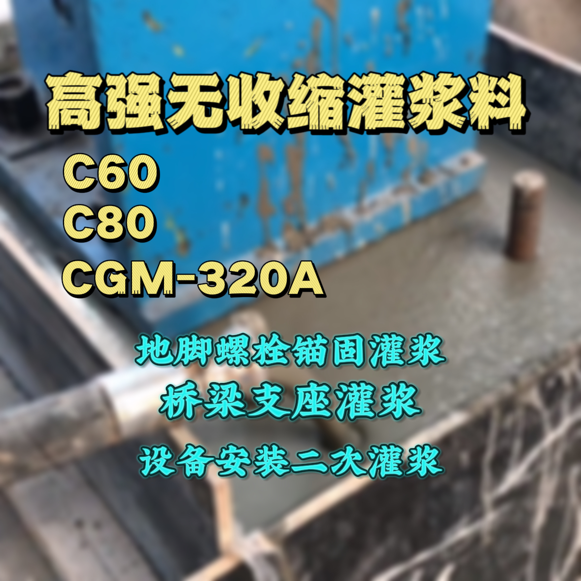 万源C60灌浆料